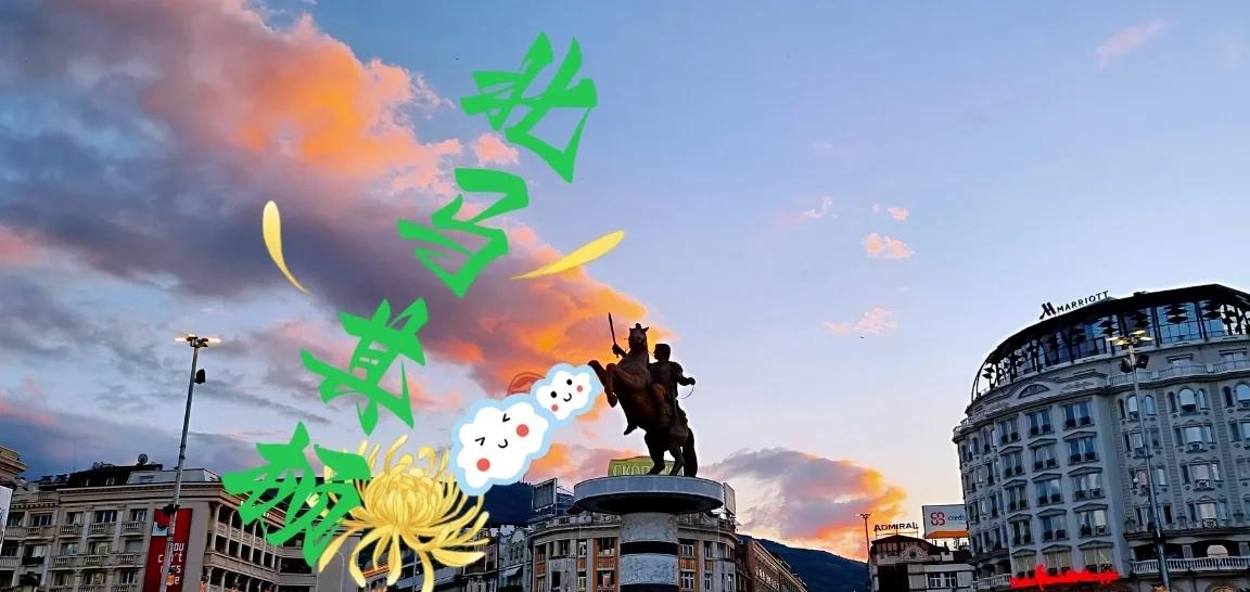 北马其顿队期待在阿尔巴尼亚队取得胜利的简单介绍