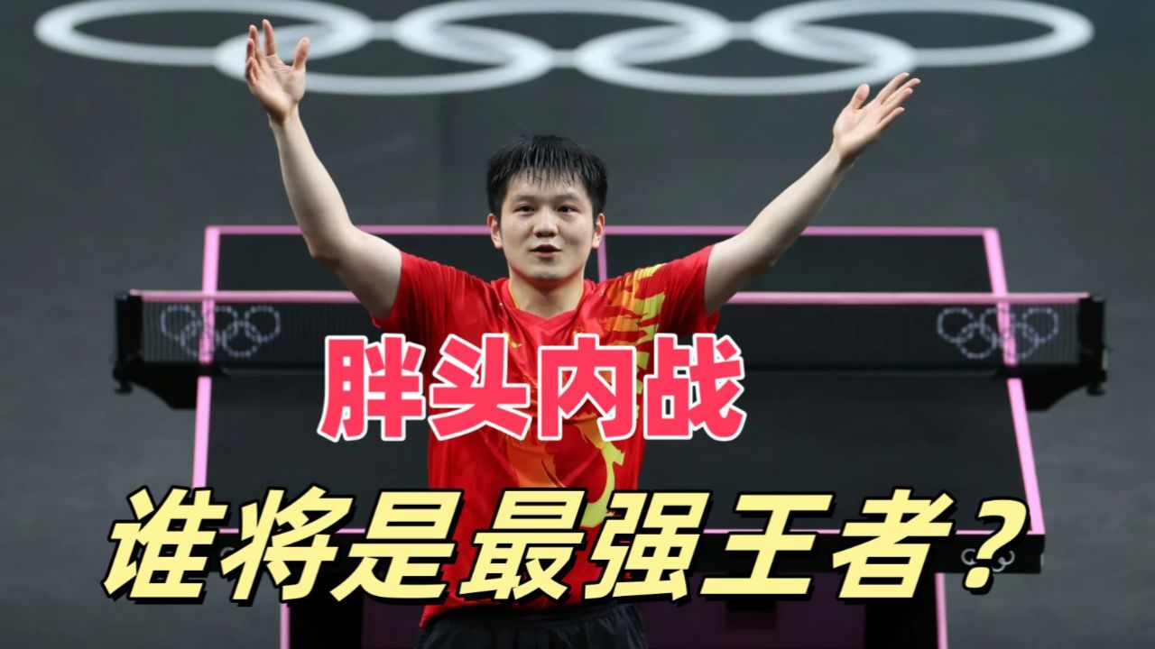 关于邀请赛巅峰对决！樊振东能否带领球队险胜对手？的信息